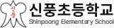 신풍초등학교