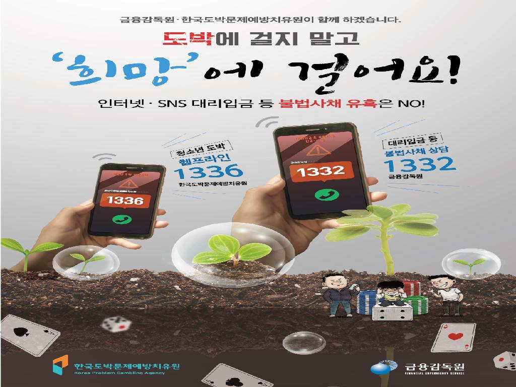 청소년 불법도박 및 불법사채 피해 예방