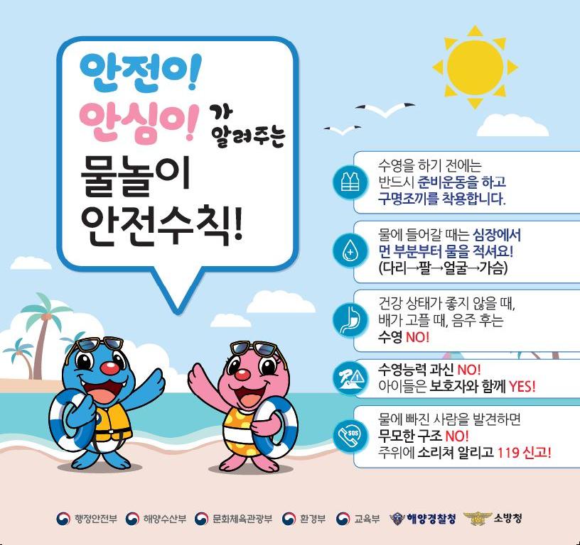 안전이 안심이가 알려주는 물놀이 안전수칙