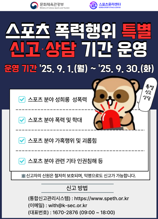 스포츠 폭력행위 특별 신고 상담 기간 운영퐃